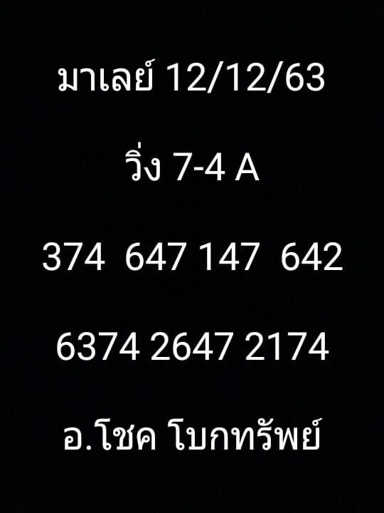 หวยมาเลย์ 12/12/63 ชุดที่ 5