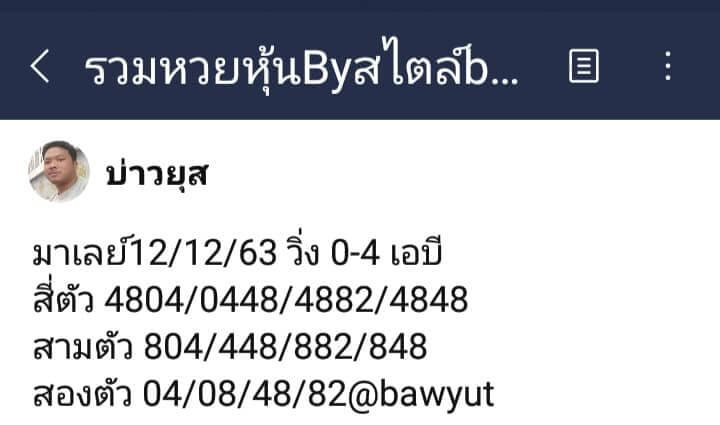 หวยมาเลย์ 12/12/63 ชุดที่ 6