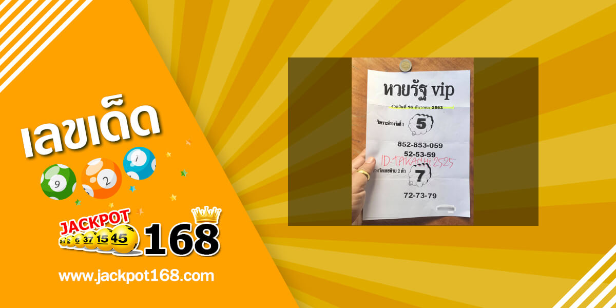 หวยรัฐ VIP 16/12/63 เจาะรางวัลหวยรัฐบาลงวดนี้ฟรี!