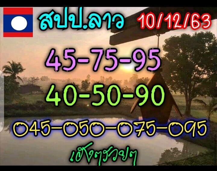 หวยลาว 10/12/63 ชุดที่ 1