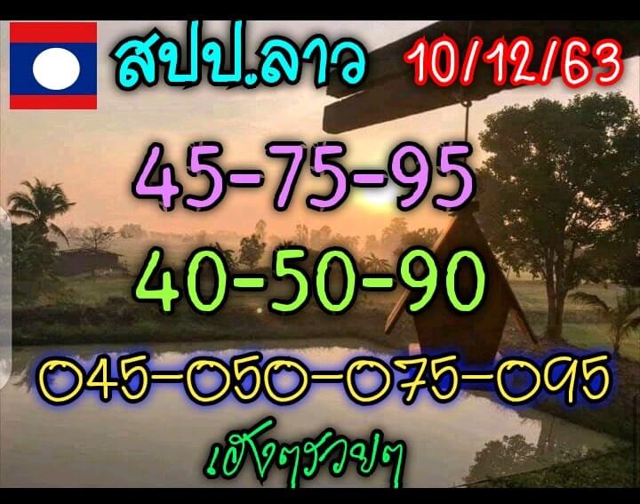 หวยลาว 10/12/63 ชุดที่ 1