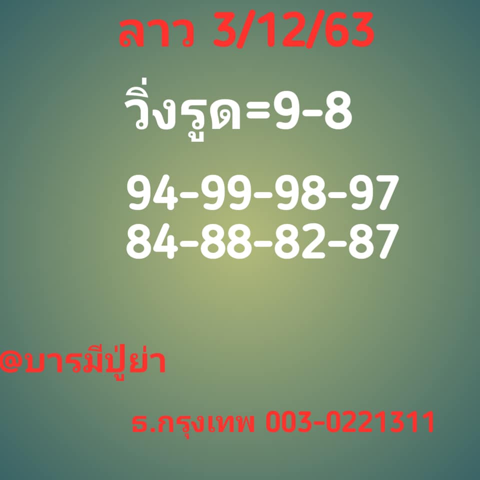 หวยลาว 3/12/63 ชุดที่ 6