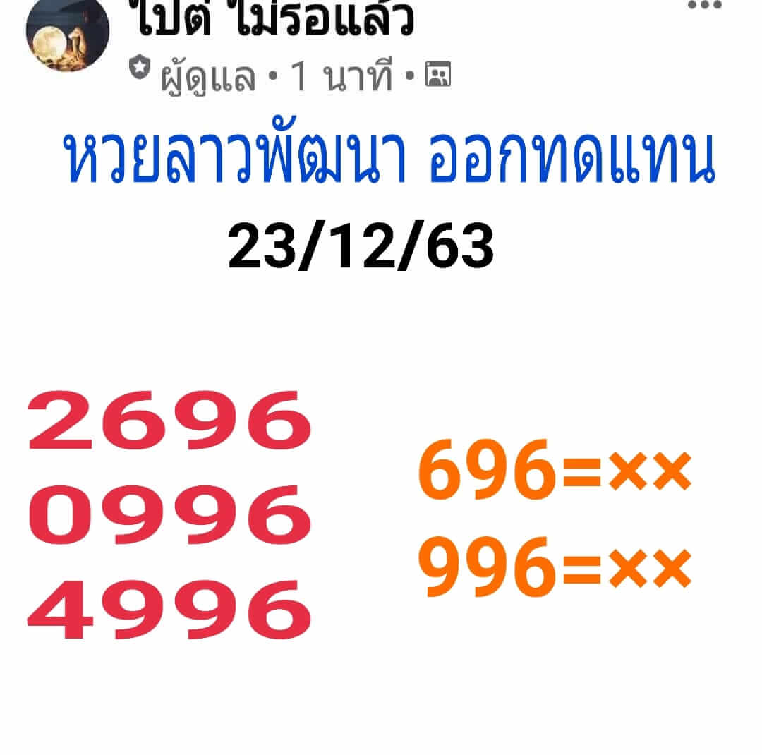 หวยลาว 23/12/63 ชุดที่ 8