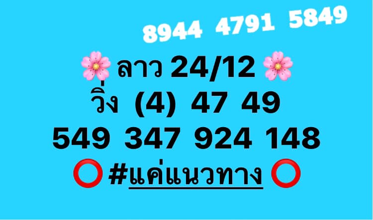 หวยลาว 24/12/63 ชุดที่ 8