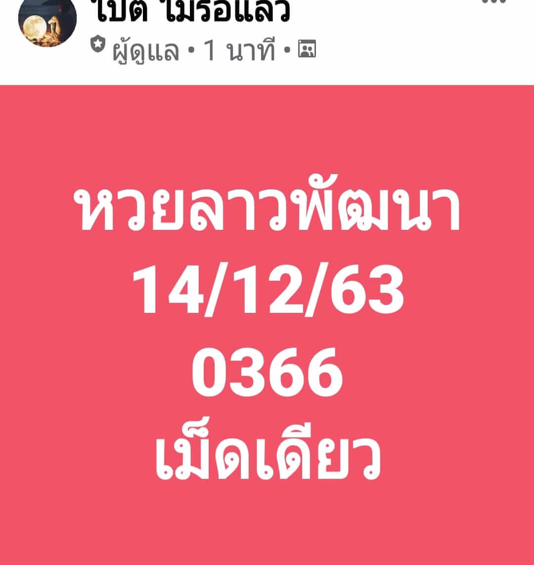 หวยลาว 14/12/63 ชุดที่ 6