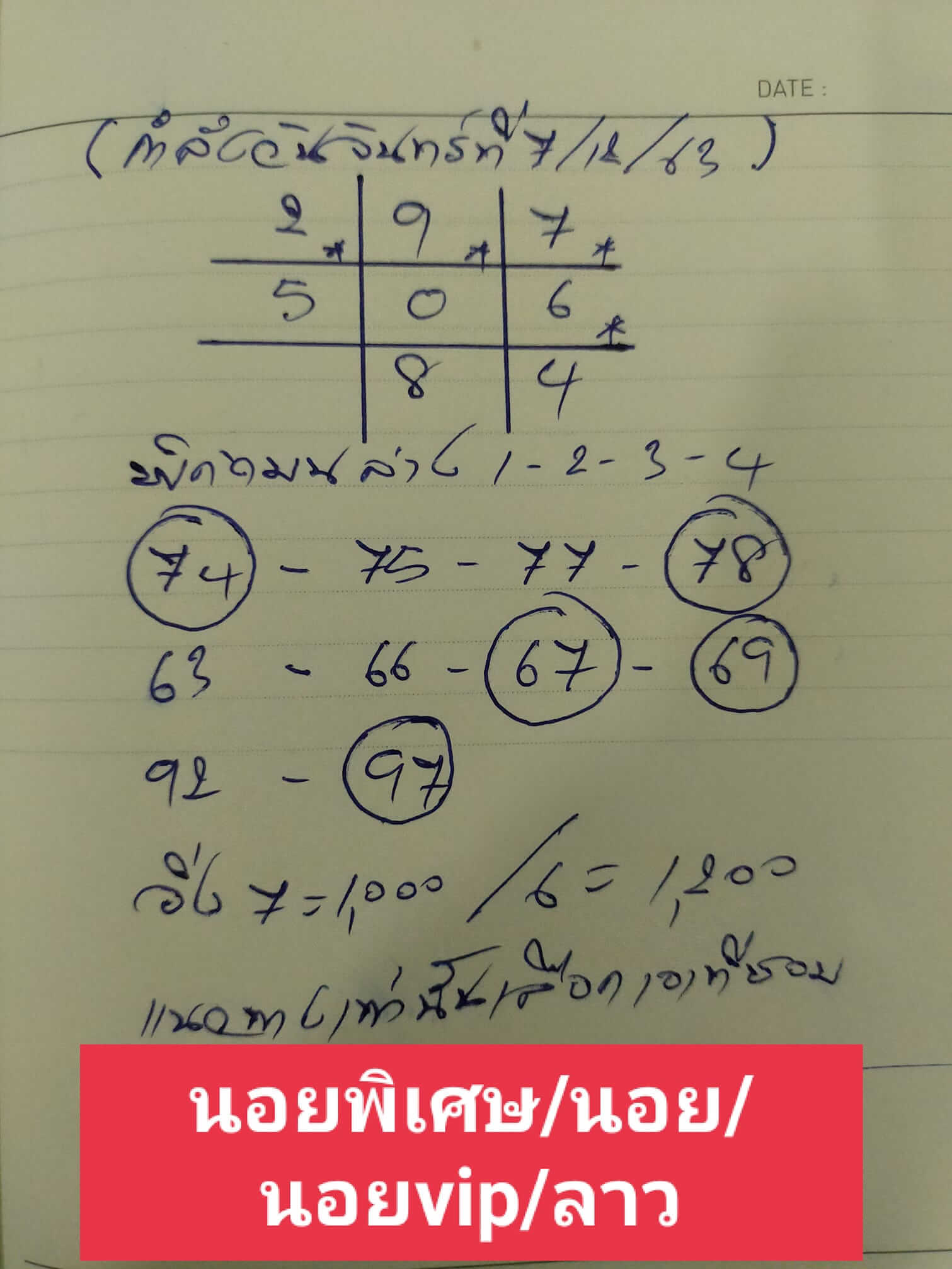 หวยลาว 7/12/63 ชุดที่ 8