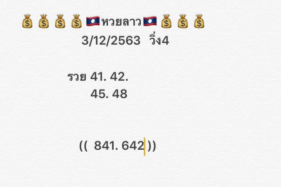 หวยลาว 3/12/63 ชุดที่ 10