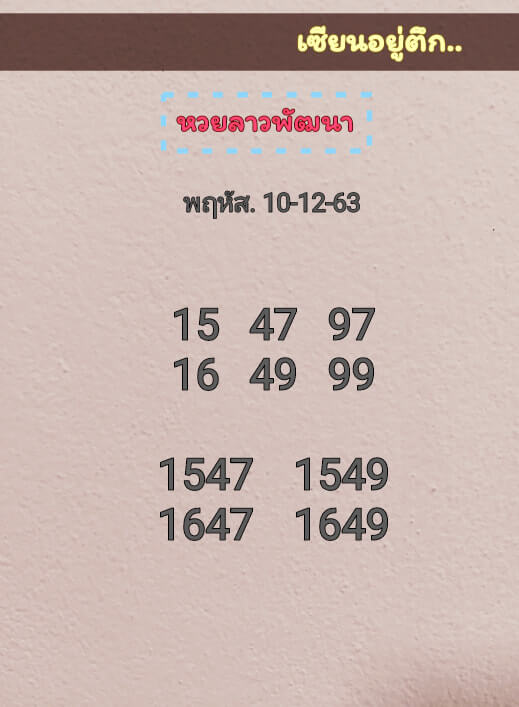 หวยลาว 10/12/63 ชุดที่ 2