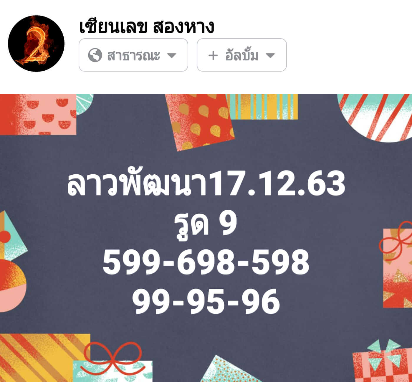 หวยลาว 17/12/63 ชุดที่ 9