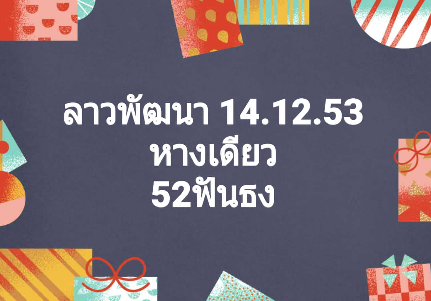 หวยลาว 14/12/63 ชุดที่ 7