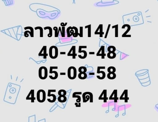 หวยลาว 14/12/63 ชุดที่ 8