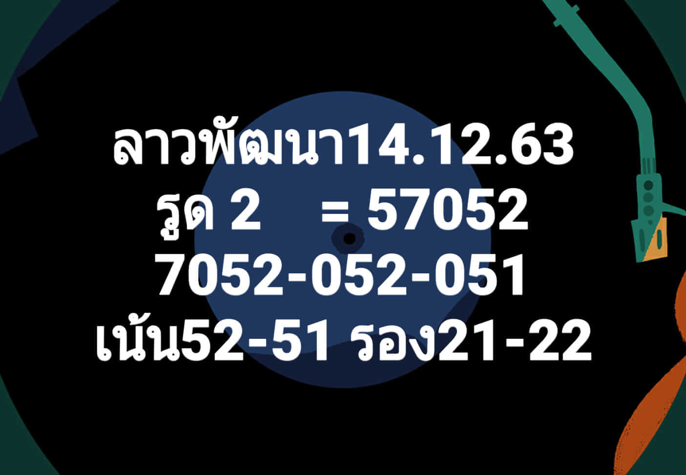 หวยลาว 14/12/63 ชุดที่ 9