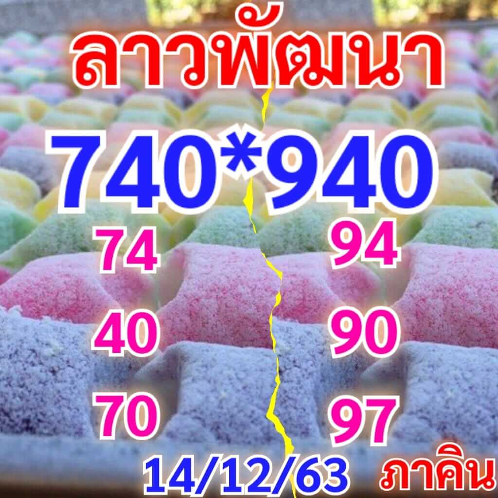 หวยลาว 14/12/63 ชุดที่ 2