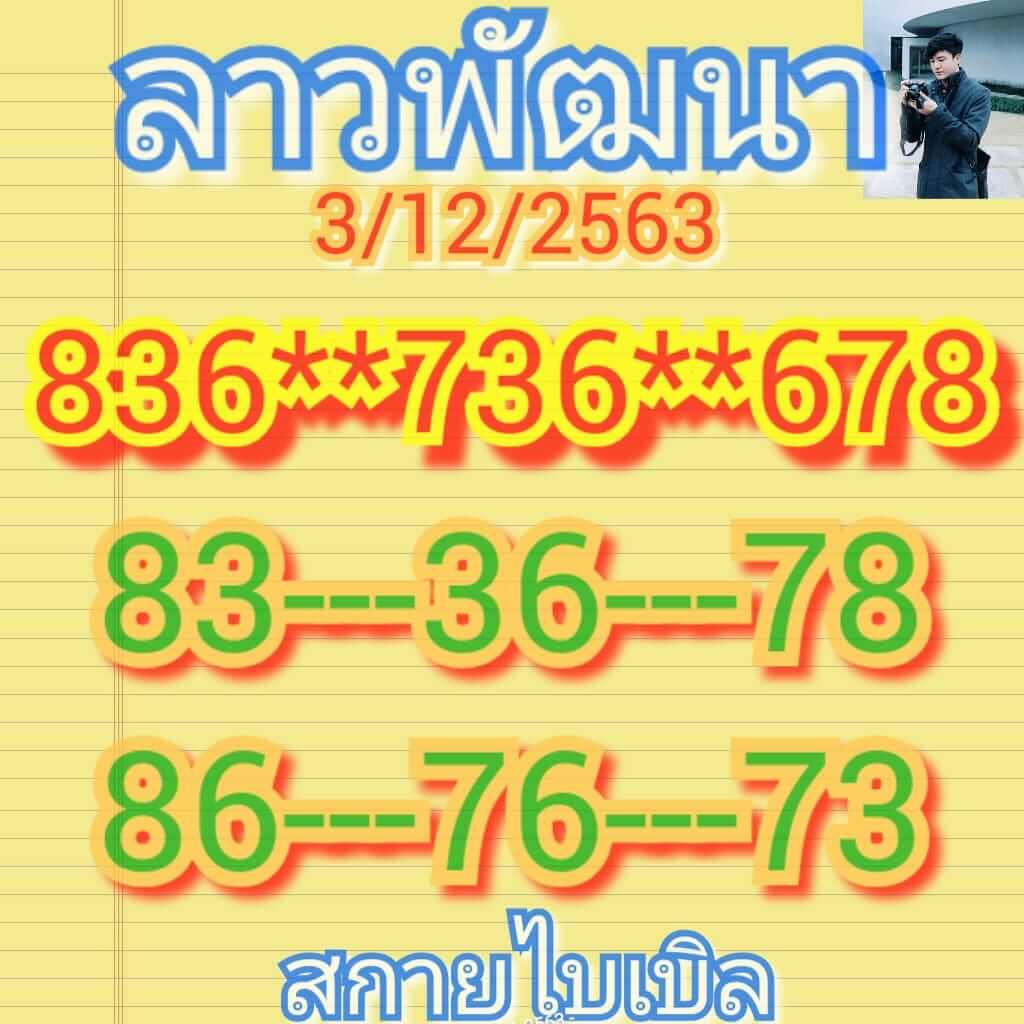 หวยลาว 3/12/63 ชุดที่ 2