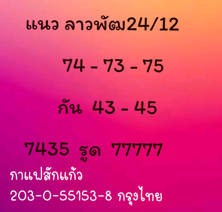 หวยลาว 24/12/63 ชุดที่ 5