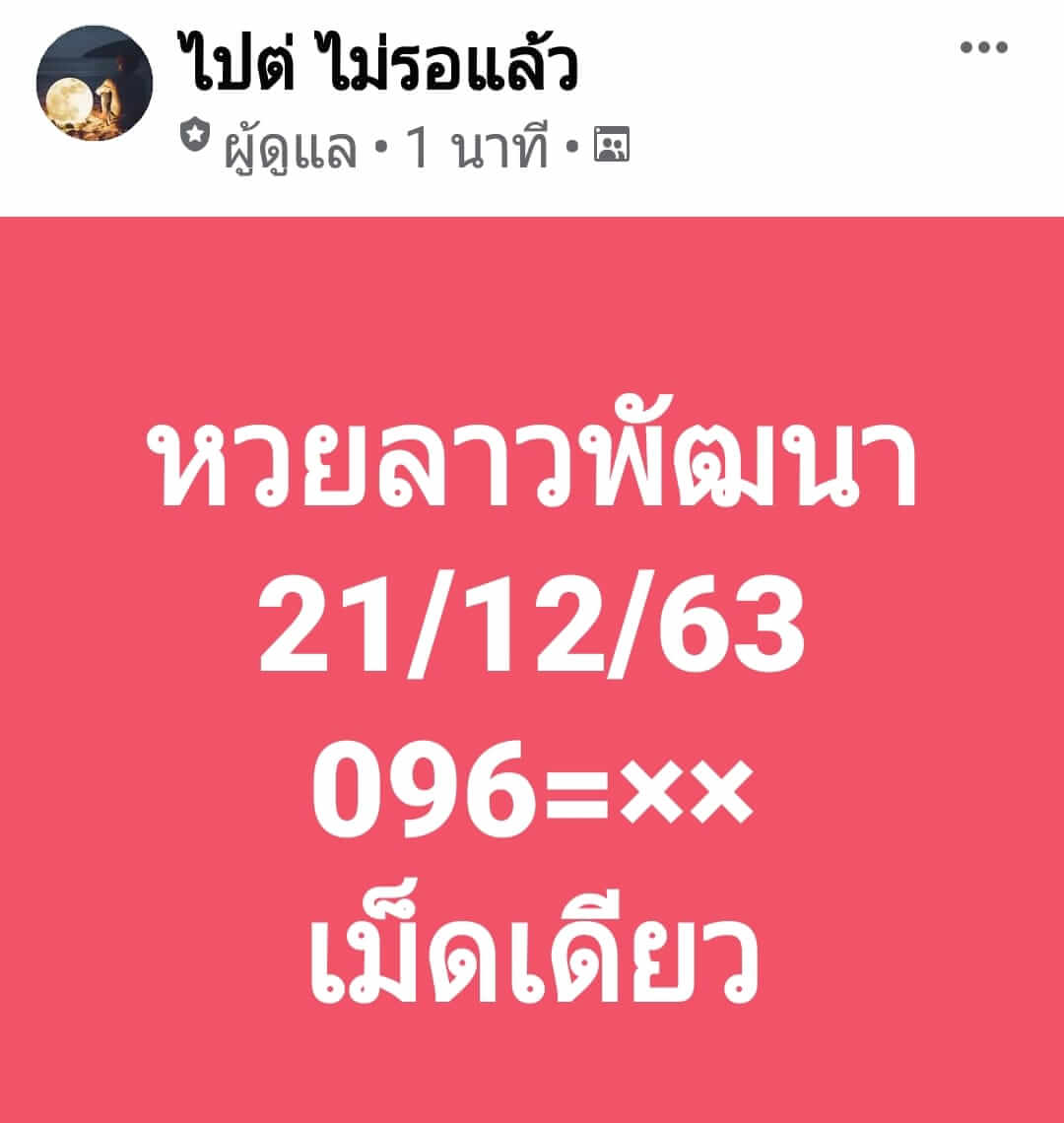 หวยลาว 23/12/63 ชุดที่ 6