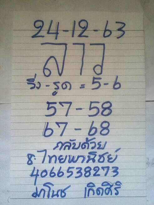 หวยลาว 24/12/63 ชุดที่ 6