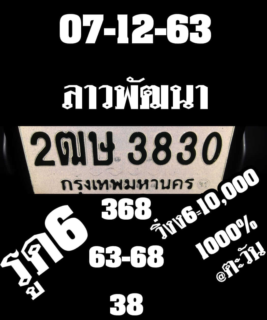 หวยลาว 7/12/63 ชุดที่ 5