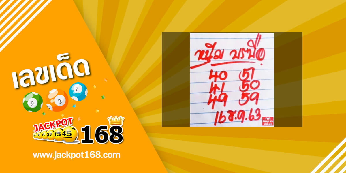 หวยหนุ่มบรบือ 16/12/63 หวยรัฐบาลเด็ดๆ สูตรเซียนหวยดัง!