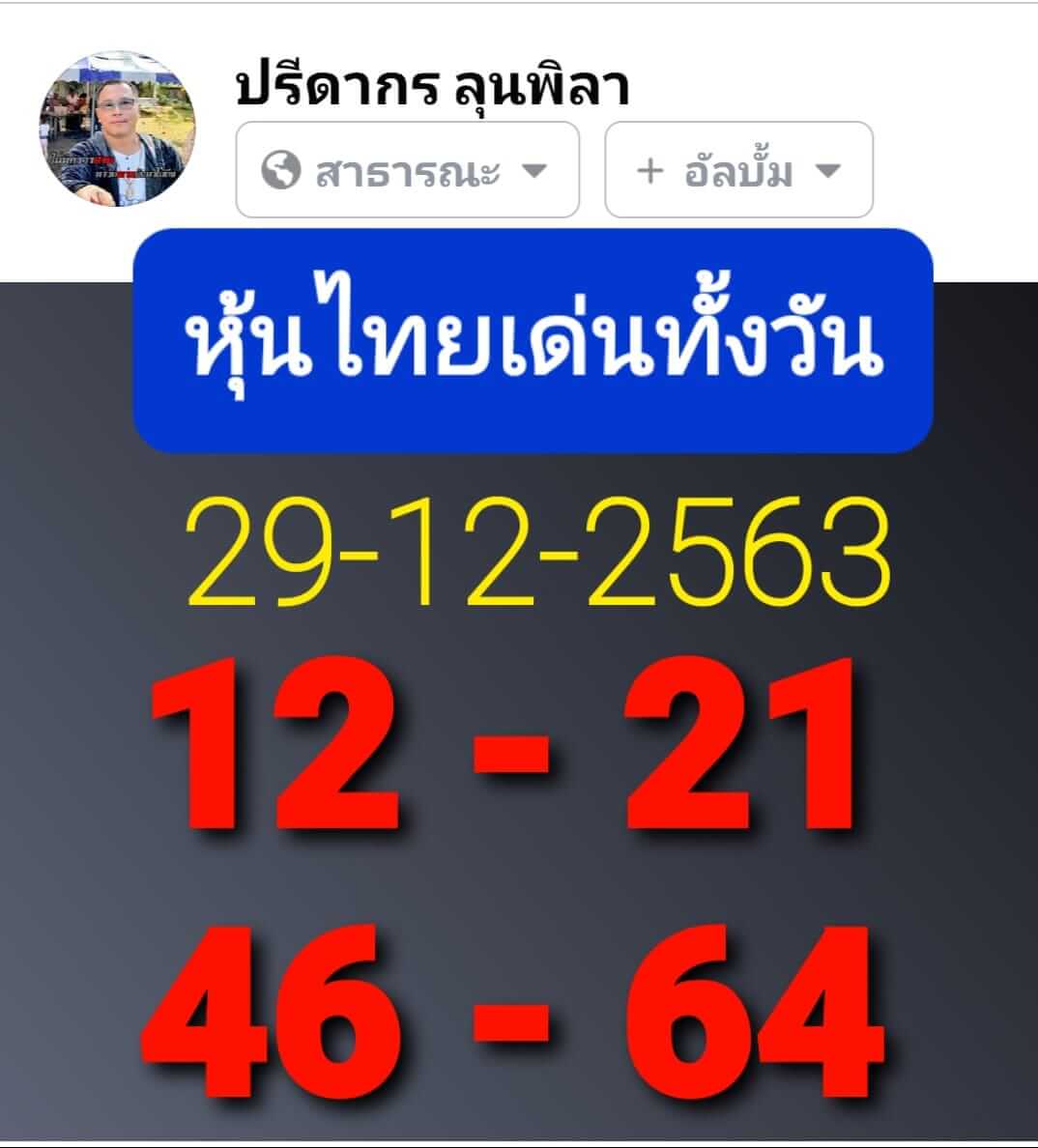 หวยหุ้น 29/12/63 ชุดที่ 1