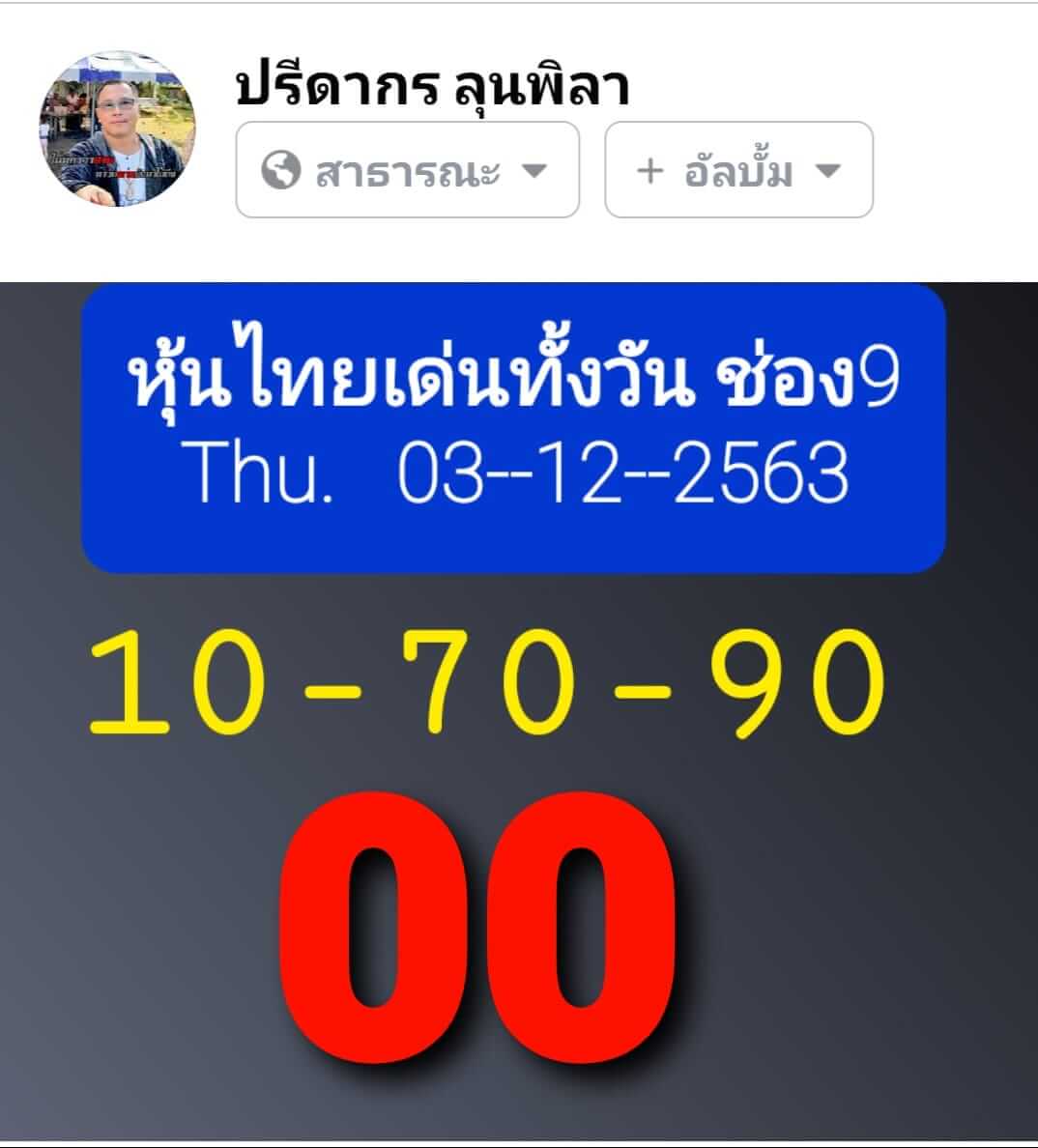 หวยหุ้น 3/12/63 ชุดที่ 3