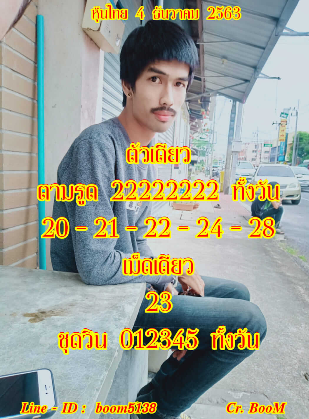 หวยหุ้น 4/12/63 ชุดที่ 3