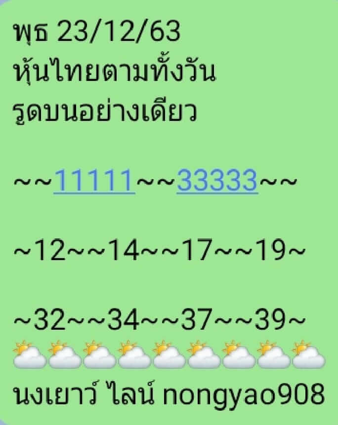 หวยหุ้น 23/12/63 ชุดที่ 4