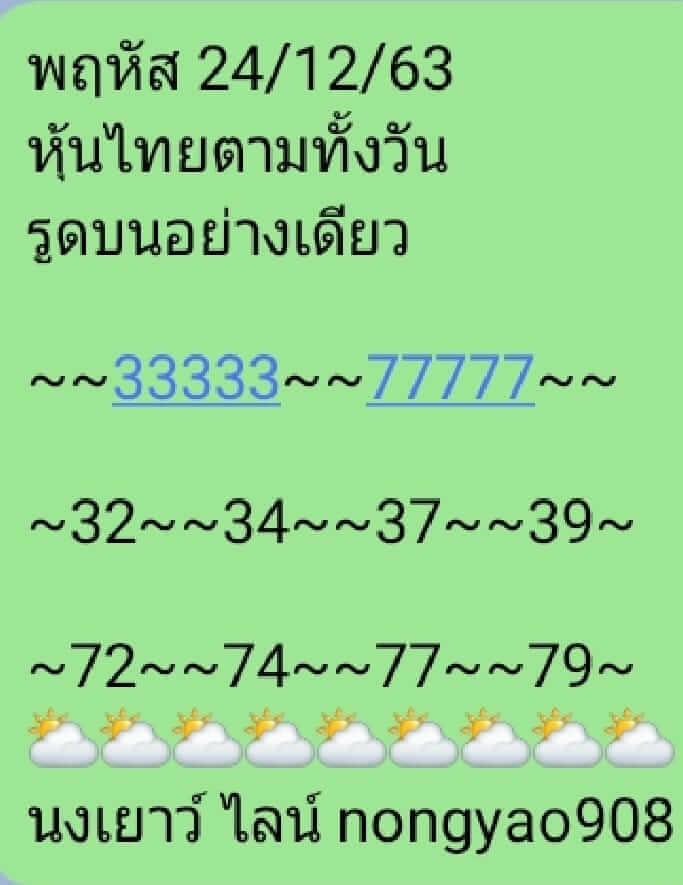 หวยหุ้น 24/12/63 ชุดที่ 5