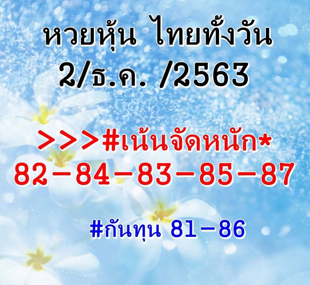 หวยหุ้น 2/12/63 ชุดที่ 7