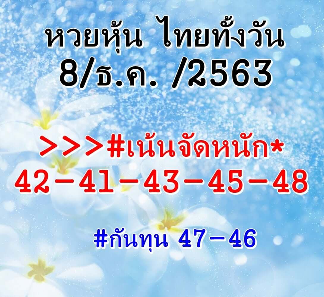 หวยหุ้น 8/12/63 ชุดที่ 4