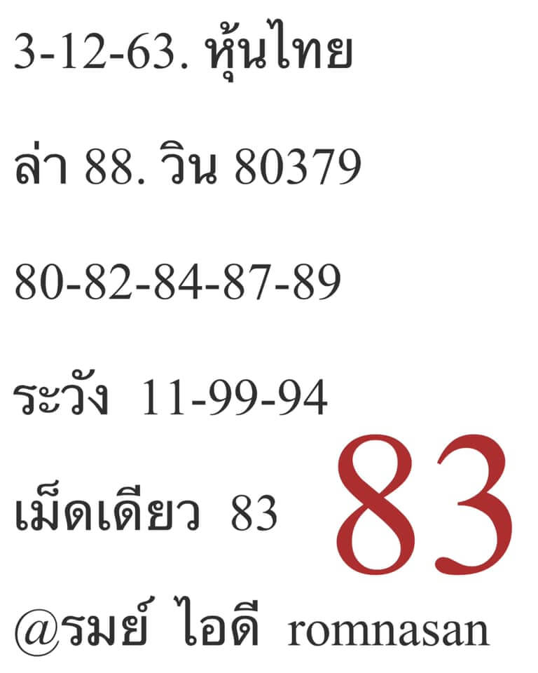 หวยหุ้น 3/12/63 ชุดที่ 5