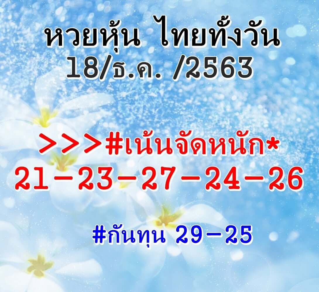 หวยหุ้น 18/12/63 ชุดที่ 7