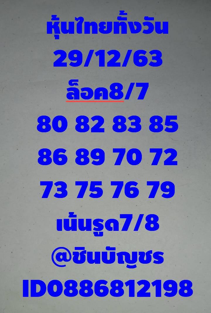 หวยหุ้น 29/12/63 ชุดที่ 8