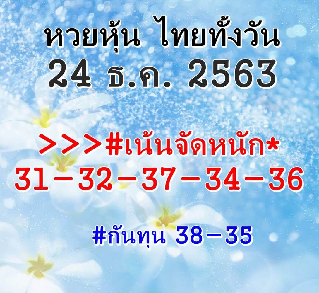 หวยหุ้น 24/12/63 ชุดที่ 9