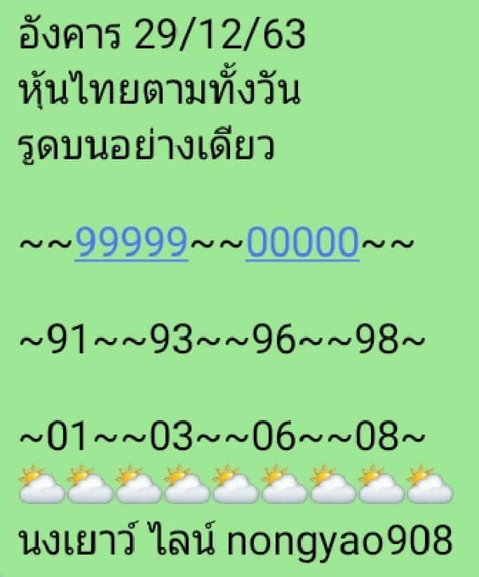 หวยหุ้น 29/12/63 ชุดที่ 10