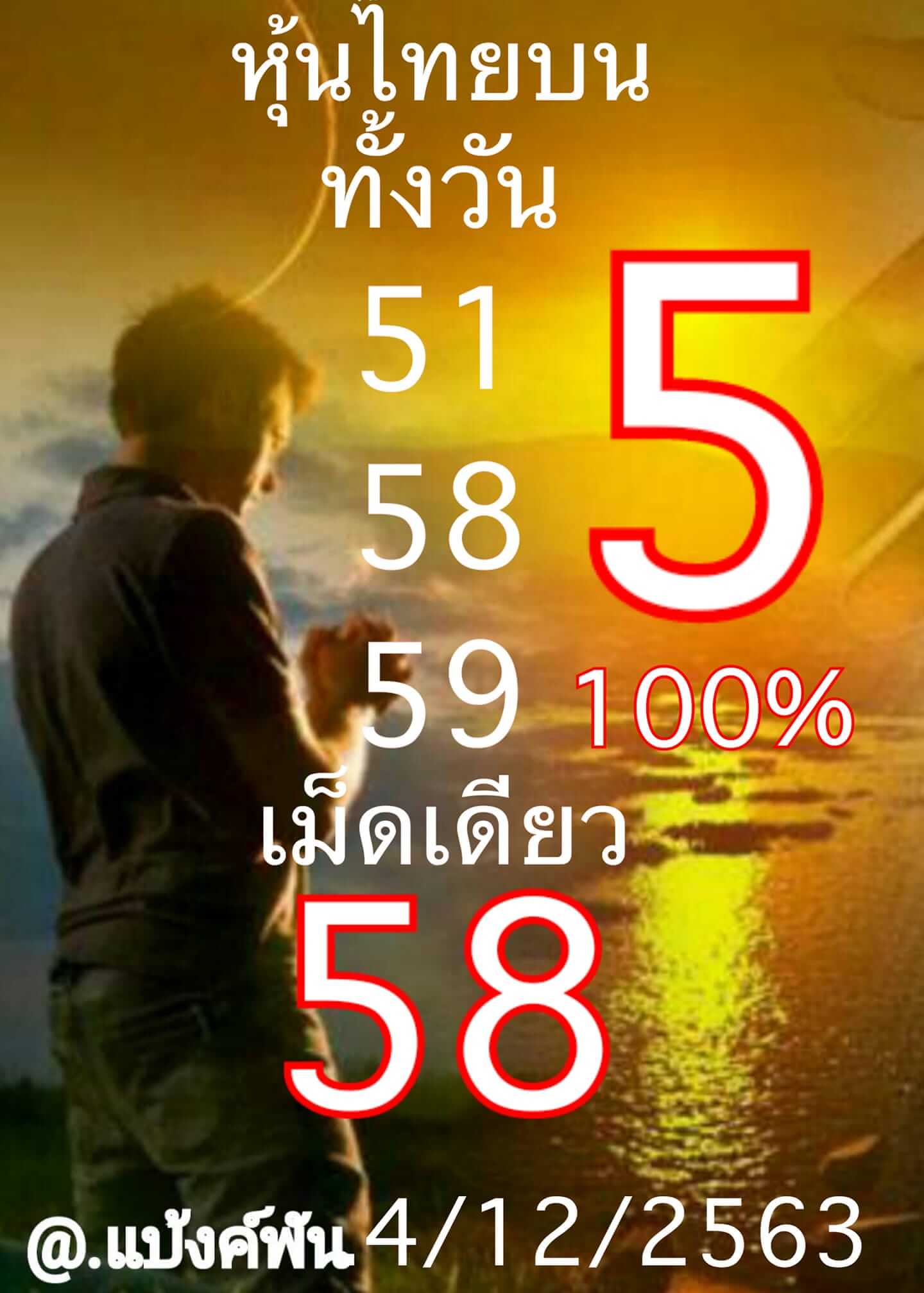 หวยหุ้น 4/12/63 ชุดที่ 10