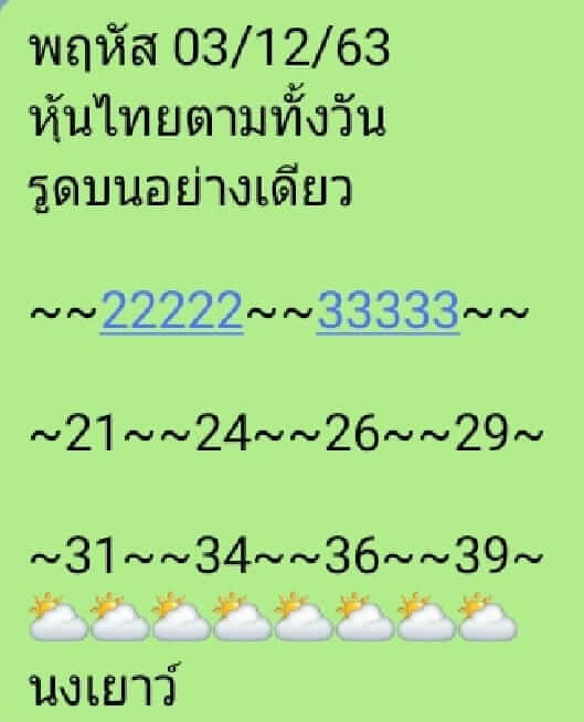 หวยหุ้น 3/12/63 ชุดที่ 9