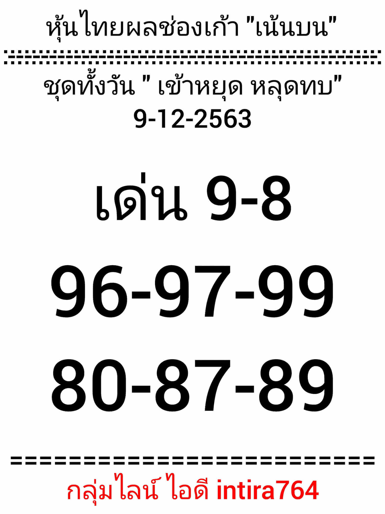 หวยหุ้น 9/12/63 ชุดที่ 10