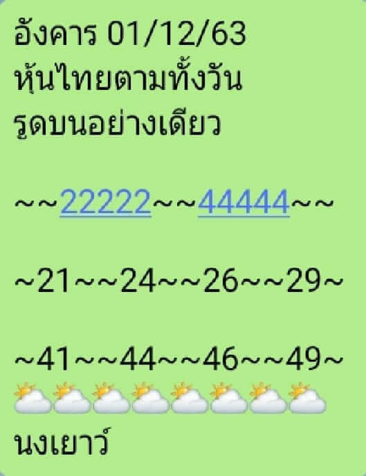 หวยหุ้น 1/12/63 ชุดที่ 10