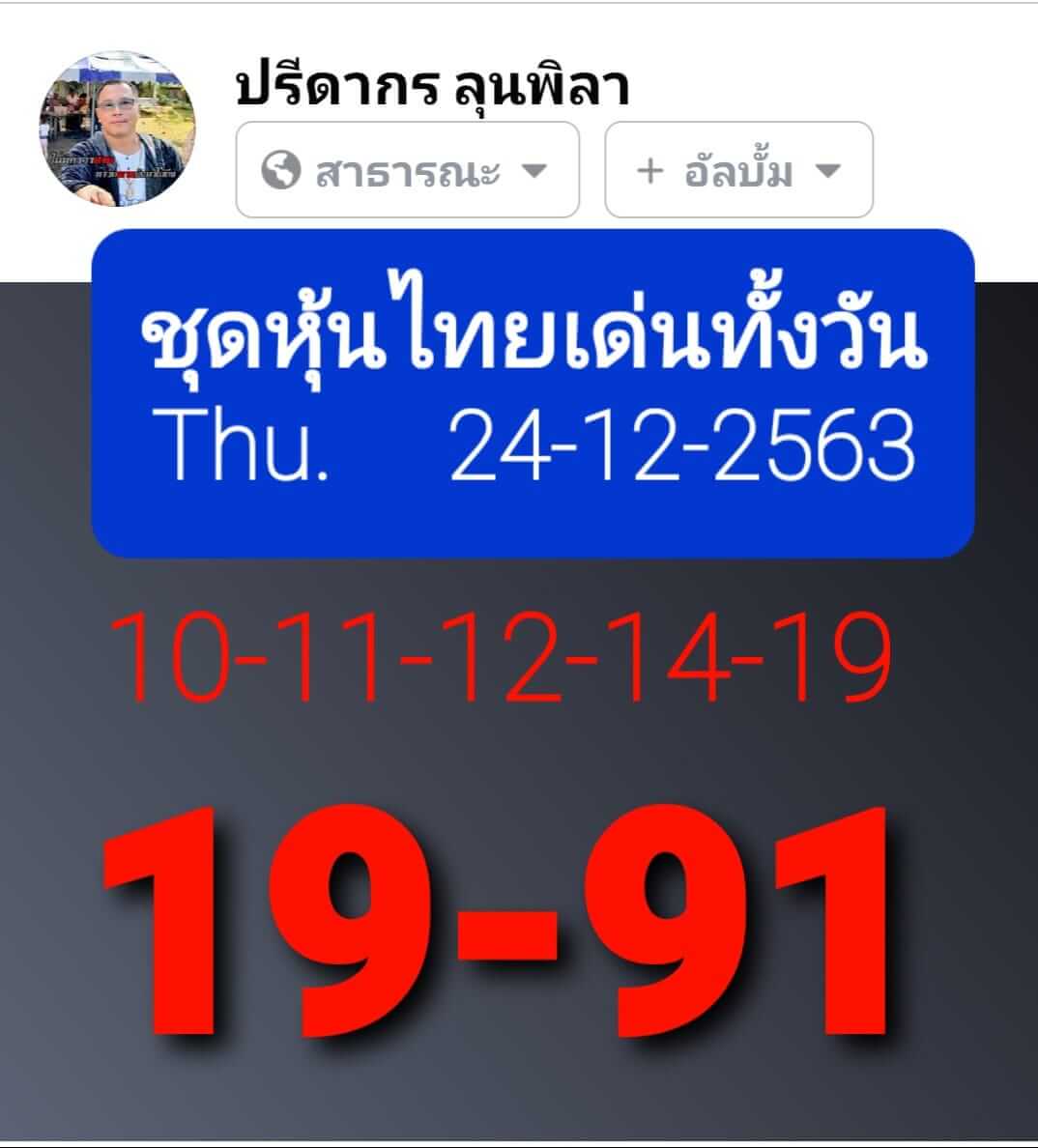 หวยหุ้น 24/12/63 ชุดที่ 2