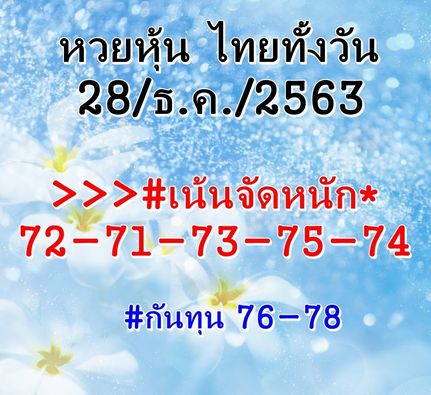 หวยหุ้น 28/12/63 ชุดที่ 4