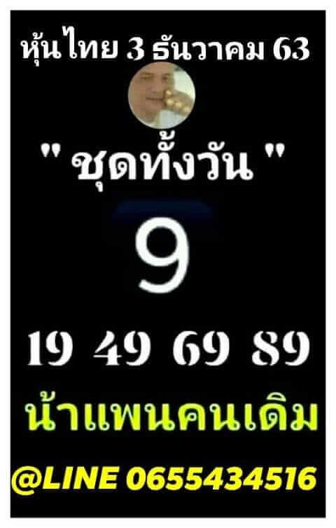 หวยหุ้น 3/12/63 ชุดที่ 2