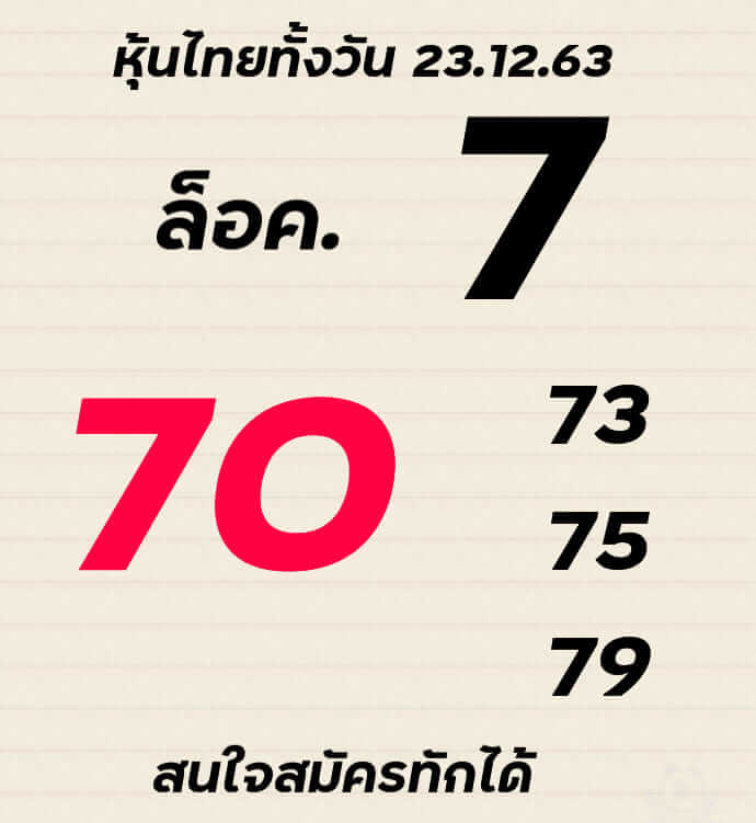 หวยหุ้น 23/12/63 ชุดที่ 2