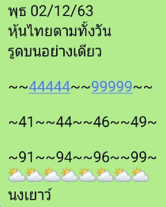 หวยหุ้น 2/12/63 ชุดที่ 5