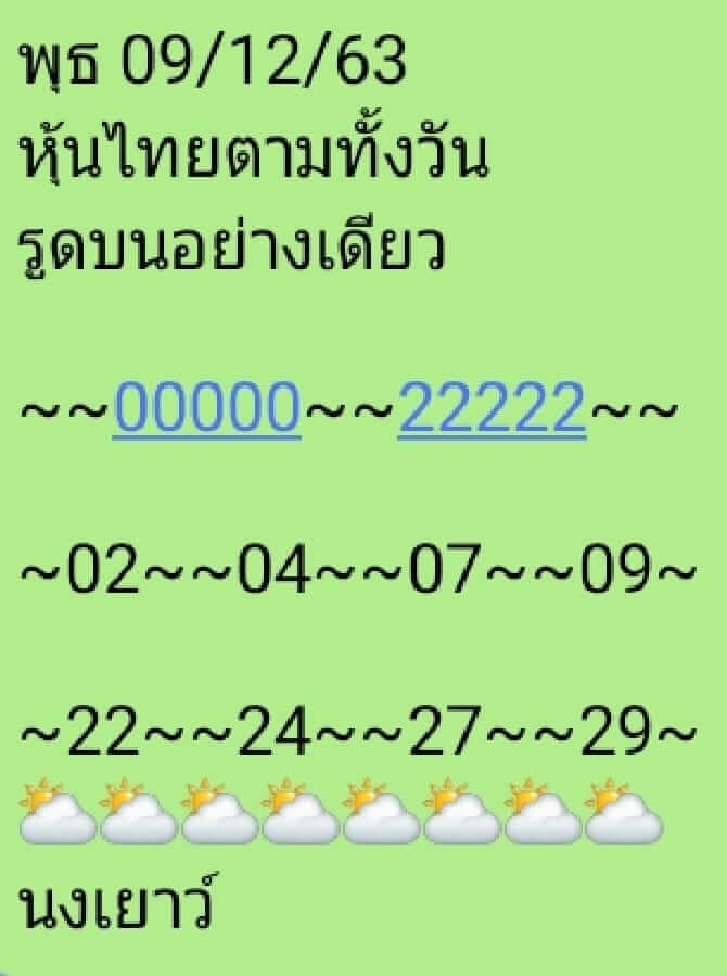 หวยหุ้น 9/12/63 ชุดที่ 6