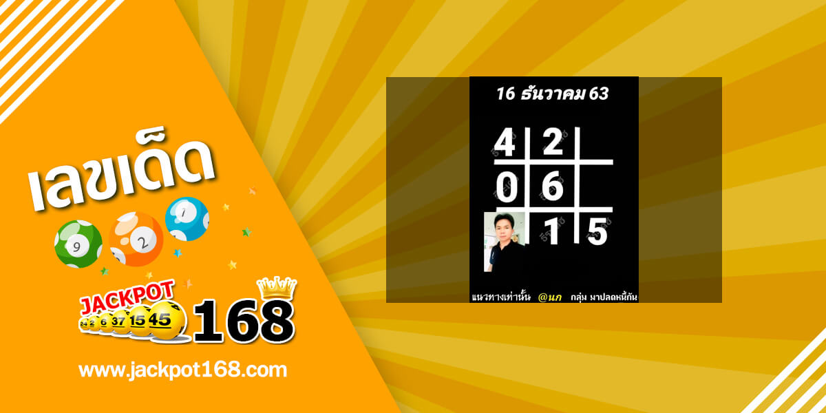 หวยอาจารย์ธีระเดช 16/12/63 ตารางหวย@นก มาปลดหนี้กัน!