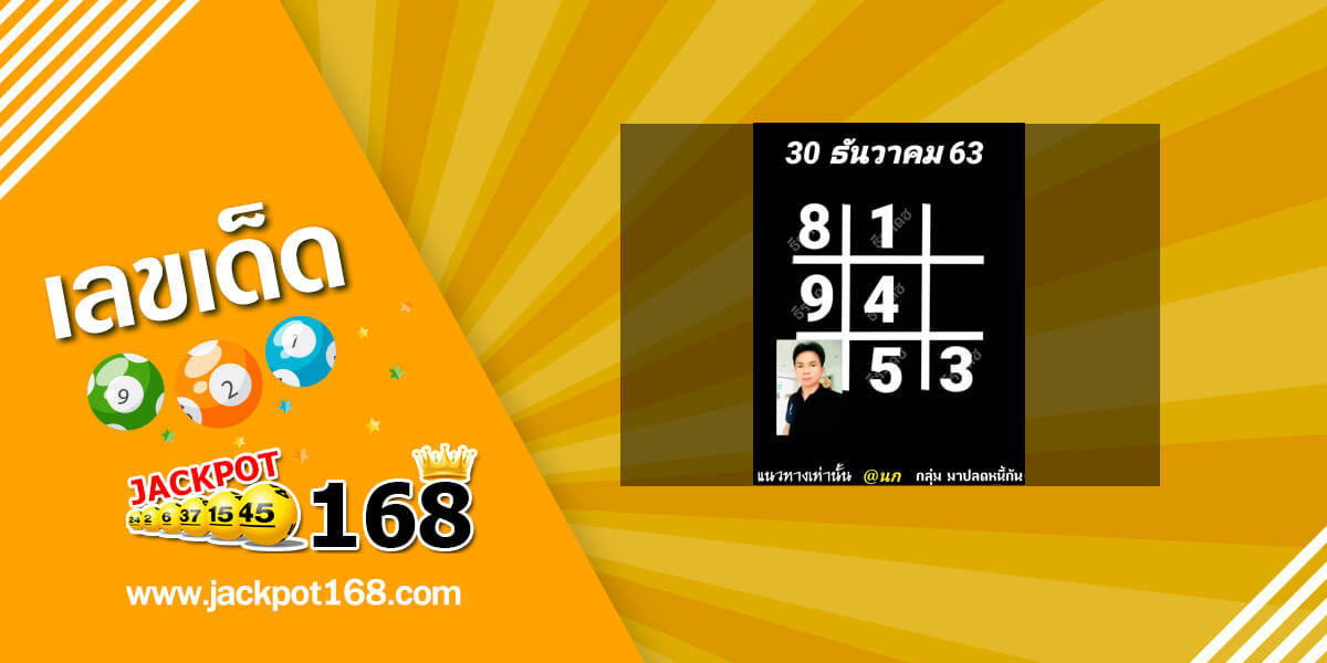 หวยอาจารย์ธีระเดช 30/12/63 ตารางหวย@นก มาปลดหนี้กัน!