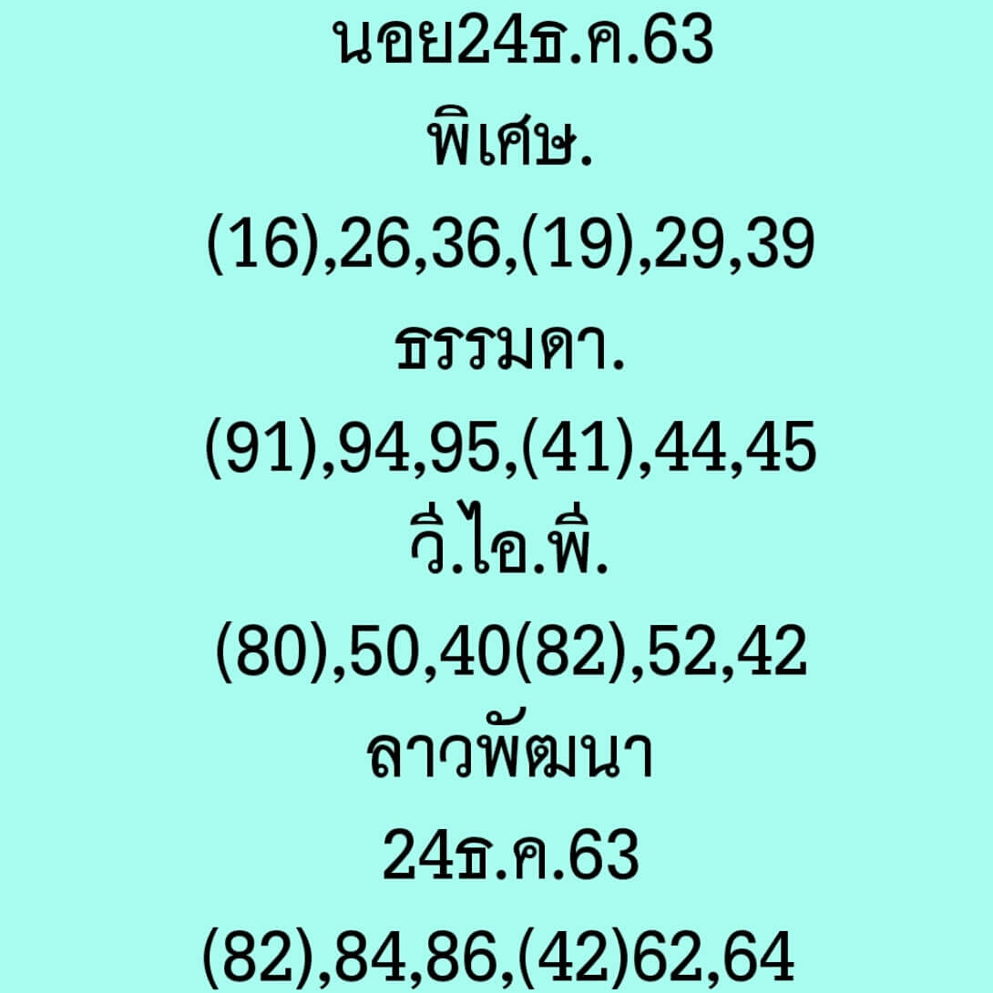 หวยฮานอย 24/12/63 ชุดที่ 5