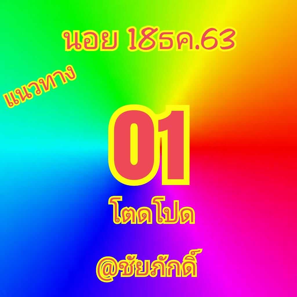 หวยฮานอย 18/12/63 ชุดที่ 10