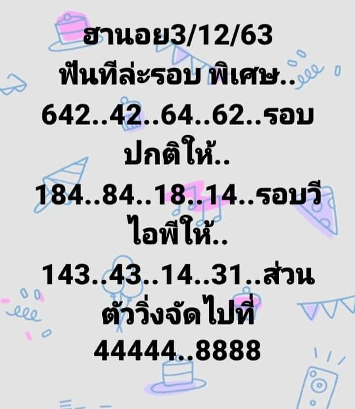 หวยฮานอย 3/12/63 ชุดที่ 2